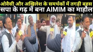 &ldquo;SP vs AIMIM: ज़िला अमरोहा की नौगांवा सीट पर छिड़ी बहस।। #aimim #asaduddinowaisi #samajwadiparty 