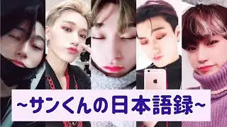 【ATEEZ/アチズ/日本語字幕】💜サンくん日本語録💜