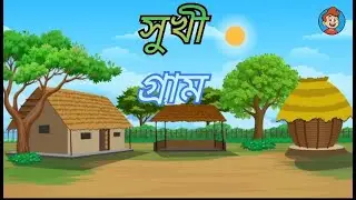 সুখী গ্রাম (Sukhi Gram) | Full Bangla Cartoon Story | Moral Story for Kids &ndash; Cartoon BD Studio