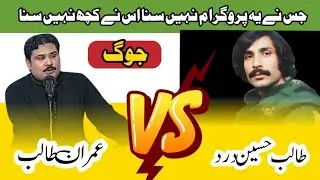 Jog Hi Jog | Talib Hussain Dard vs Imran Talib Dard