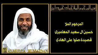 المرحوم ملا حسين آل سعيد المعاميري