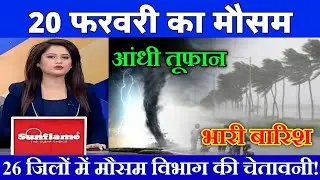 20 फरवरी का मौसम| today weather update, heat wave, #Mausam_ki_jankari #Lucknow_weather #आज_का_मौसम
