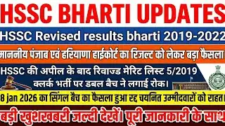 hssc latest update।HSSC revised result update।hssc revised result 2019-2022|hssc clerk 5/2019। #hssc