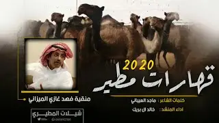 قهارات مطير 2020 🔥| منقية فهد غازي الميزاني | كلمات ماجد العيباني - اداء خالد ال بريك || لحنين 👏🎶