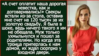 А счет оплатит наша дорогая невестка, как и договаривались! Свекры встали из-за стола.