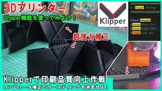 超強力補正！ゴースティング除去！KlipperのShaper機能を使ってみよう！驚きの補正結果！？3Dプリンターカスタム☆リンギング除去は使って損なし