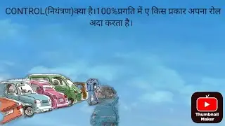 CONTROL(नियंत्रण)क्या है।100% प्रगति में ए किस प्रकार अपना रोल अदा करता है।