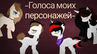 ~Голоса моих персонажей ~ -- ~The voices of my characters~