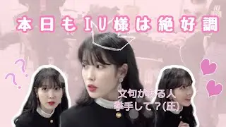【IUTV日本語字幕】 GDAの裏側に潜入!土曜日土曜日はIU ① / 토요일 토요일은 아이유