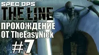 Spec Ops. Прохождение. #7.