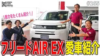 【フリード AIR EX】ディーラーの愛車紹介！フリードを買った理由は何？詳しく聞いてみた！