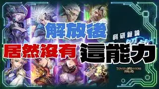 沒想到這個系列居然「潛能解放」官方終於想起了他嗎｜小諸葛、TOS、神魔之塔#科延敘論
