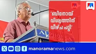 ‘വെള്ളാപ്പള്ളിയുടെ ആക്ഷേപം കൈകാര്യം ചെയ്തതിൽ ബിനോയ് വിശ്വത്തിന് വീഴ്ച പറ്റി’ | CPI | Binoy Viswam