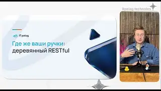 Где же ваши ручки: деревянный RESTful. Выпуск 1.