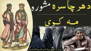 Da Har Cha Sara Mushora ma kawi | Don't consult everyone by Maulana Nooruddin Agha