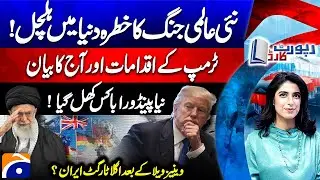 New World War FEARS! Trump&rsquo;s Big Move - After Venezuela&hellip; Is Iran Next? - Report Card |@geonews