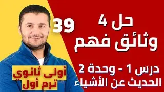 حل 4 وثائق فهم على درس الحديث عن الأشياء Décrire des objets - درس1 وحدة2 أولى ثانوي فرنشاوي