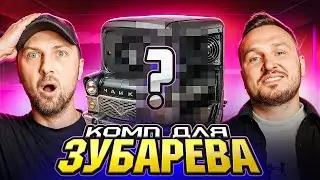 ПК В СТИЛЕ ЛЕГЕНДАРНОЙ &laquo;ЧАЙКИ&raquo; ДЛЯ АЛЕКСАНДРА ЗУБАРЕВА &mdash; РЕАКЦИЯ БЕЗ ЦЕНЗУРЫ