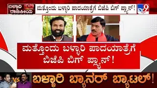 Janardhana Reddy Released Another Video Of Ballari Violence: BJP And Plans For Padayatra