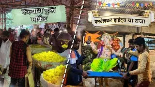 Kalyan Flower Market | गणपती बाप्पा चे आगमन | Daily life vlog | Khadad Bhatke
