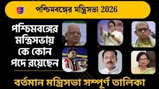 Wbp interview পশ্চিমবঙ্গের মন্ত্রিসভা 2026 | West Bengal Cabinet | বর্তমান মন্ত্রিসভা 2026 | 