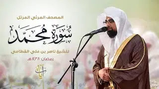 سورة محمد | المصحف المرئي للشيخ ناصر القطامي من رمضان ١٤٣٨هـ | Surah-Muhammad