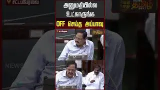அனுமதியில்ல உட்காருங்க.. OFF செய்த அப்பாவு #appavu #speakerappavu #duraimurugan
