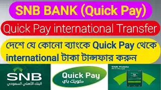 Quick pay international transfer| Quick Pay থেকে দেশে যে কোনো ব্যাংকে international টাকা টান্সফার।