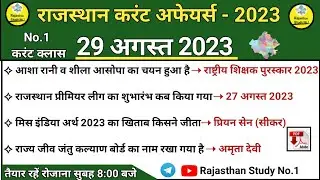 29 August Rajasthan Current Affairs 2023 l Daily Current Affairs l RAS l 1st/2nd GRADE l REET l RPSC