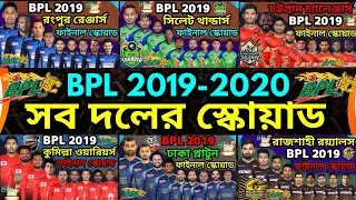 BPL 2019-2020 All Teams Final Squad | Dhaka, Rangpur, Cumilla, Sylhet Chattogram BPL 2019