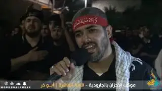 الرادود أبو ذر آل قرين -  الليلة العاشرة - محرم 1438هـ - موكب الأحزان