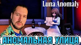 Аномально миленькая улочка | Luna Anomaly | ПРОХОЖДЕНИЕ НА РУССКОМ