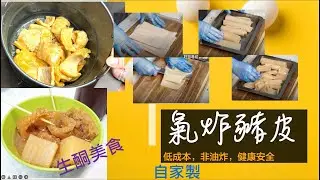 EP6 I 生酮美食巡禮 I 自家製 炸豬皮 I 低成本 I 健康安全  I 非油炸 I 步驟分享