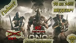 For Honor (No Honor) Первый взгляд (обзор).