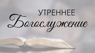 Утреннее воскресное богослужение 18 января 2026 г.