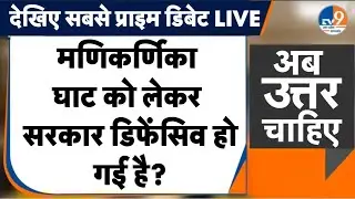 #AUC: Manikarnika Ghat Reality क्या? Congress क्यों हुई BJP पर आक्रामक? Varanasi | Ahilyabai Holkar