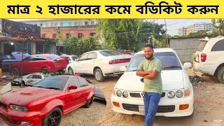 মাত্র ২ হাজারেরও কম টাকা থেকে গাড়িকে মডিফাই করুন | Car modified in bangladesh | Car modification