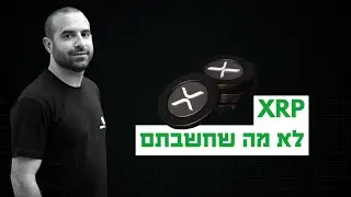 ריפל (XRP): לא מה שחשבתם