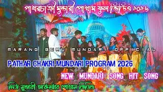 PATHAR CHAKRI PROGRAM 2026 || NEW MUNDARI FULL VIDEO HIT SONG || NEW MUNDARI PROGRAM VIDEO SONG