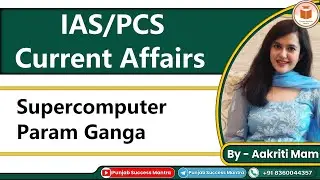 IAS/PCS Current Affair Issue | Supercomputer Param Ganga  | PCS Exam