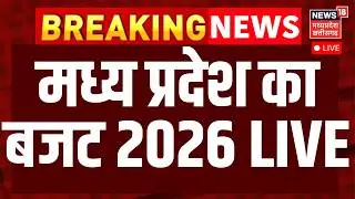 MP Budget 2026 Live : एमपी का बजट पेश, वित्त मंत्री जगदीश देवड़ा ने किया पेश | Madhya Pradesh Budget