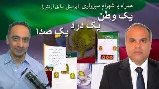همراه با شهرام سبزواری - یک وطن - یک درد - یک صدا