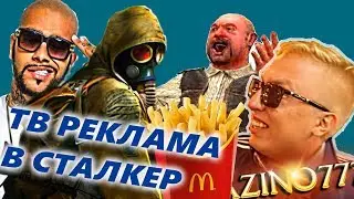 РЕКЛАМА С ТЕЛЕВИЗОРА в стиле СТАЛКЕР