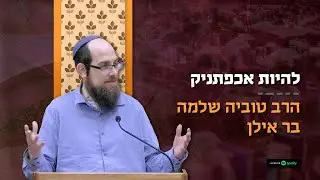#שיחת_השבוע - פרשת שמות | להיות אכפתניק – הרב טוביה שלמה בר אילן