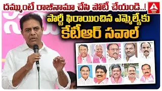దమ్ముంటే రాజీనామా చేసి పోటీ చేయండి..! | KTR Open Challenge To Party Defected MLAs | ANN Telugu