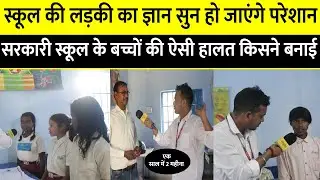 सरकारी स्कूल की लड़की का जवाब सुन के आप दंग रह जाएंगे ! Govt School Education ! education in india