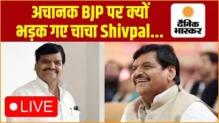 🔴LIVE  : अचानक BJP पर क्यों भड़क गए चाचा Shivpal Yadav ? | Dainik Bhaskar Digital