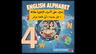 4- Alphabet + Grammar Basics  |  إستكمال الحروف  ونطقها للمبتدئين + بداية القواعد