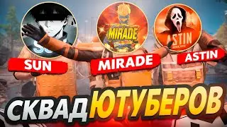 ЧТО ТЕБЕ ВЫПАЛО !? 😱 MIRADE & SUN & ASTIN | ТРОЙКА ЮТУБЕРОВ 🔥| METRO ROYALE