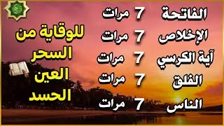 اية الكرسي + سورة الفاتحة + المعوذات - اعظم تلاوة للوقاية من السحر والعين والحسد || تلاوة رائعة💕